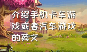 介绍手机卡车游戏或者汽车游戏的英文