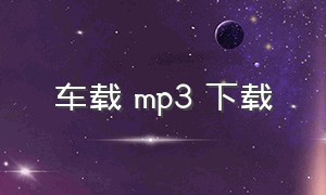 车载 mp3 下载