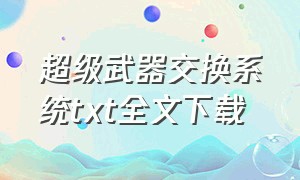 超级武器交换系统txt全文下载