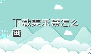 下载美乐蒂怎么画