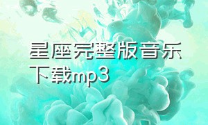 星座完整版音乐下载mp3