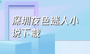 深圳夜色迷人小说下载