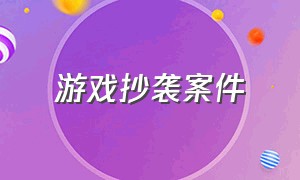 游戏抄袭案件