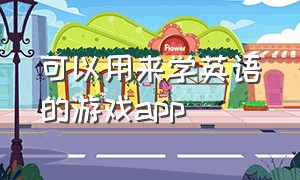 可以用来学英语的游戏app