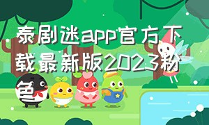 泰剧迷app官方下载最新版2023粉色