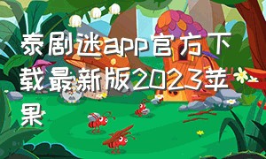 泰剧迷app官方下载最新版2023苹果