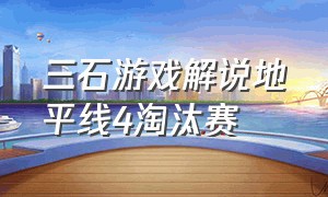 三石游戏解说地平线4淘汰赛