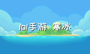 lol手游 寒冰