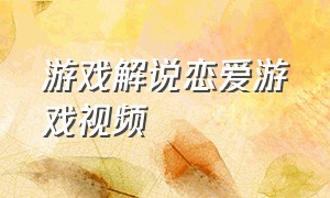 游戏解说恋爱游戏视频