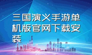 三国演义手游单机版官网下载安装