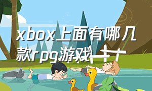 xbox上面有哪几款rpg游戏