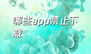 哪些app禁止下载（国内强制下架的app还能下载吗）