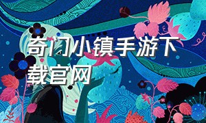 奇门小镇手游下载官网（奇门小镇ios怎么下载）