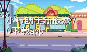 小布助手新版本7.0下载app