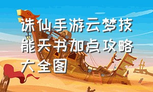 诛仙手游云梦技能天书加点攻略大全图