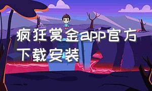 疯狂赏金app官方下载安装