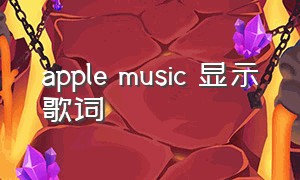 apple music 显示歌词