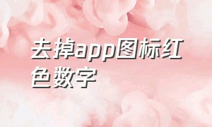 去掉app图标红色数字