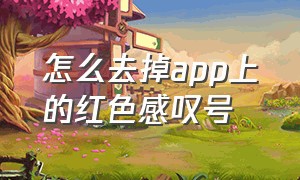 怎么去掉app上的红色感叹号