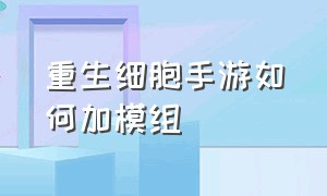 重生细胞手游如何加模组（重生细胞手游调成中文详细教程）