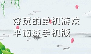 好玩的单机游戏平衡球手机版