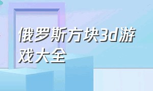 俄罗斯方块3d游戏大全