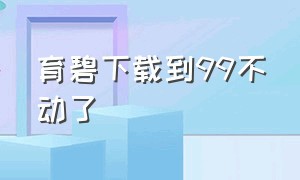 育碧下载到99不动了