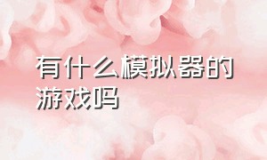 有什么模拟器的游戏吗