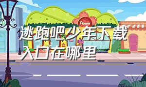 逃跑吧少年下载入口在哪里