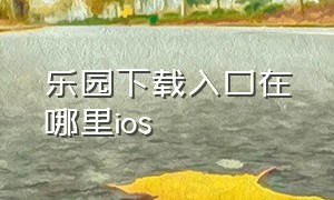 乐园下载入口在哪里ios