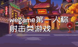 wegame第一人称射击类游戏