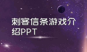 刺客信条游戏介绍PPT