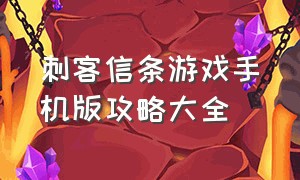 刺客信条游戏手机版攻略大全