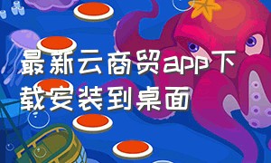 最新云商贸app下载安装到桌面