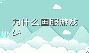 为什么国服游戏少（为什么国服游戏少了很多）