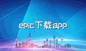 epic下载app