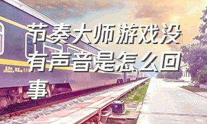 节奏大师游戏没有声音是怎么回事