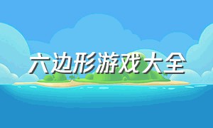 六边形游戏大全（神奇的六边形游戏在线玩）