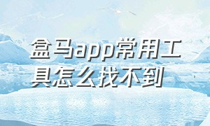 盒马app常用工具怎么找不到