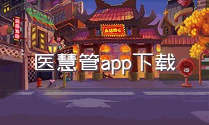 医慧管app下载（医通办app官网下载）