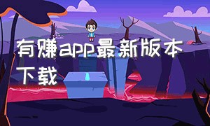 有赚app最新版本下载