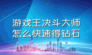 游戏王决斗大师怎么快速得钻石