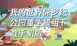 我的世界侏罗纪公园重生模组下载手机版