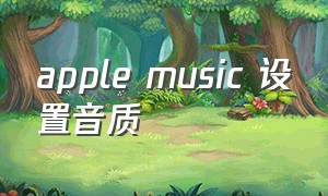 apple music 设置音质