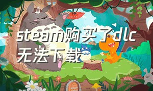 steam购买了dlc无法下载