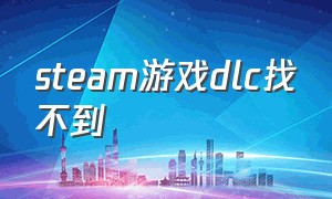 steam游戏dlc找不到