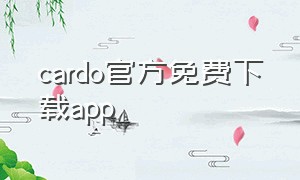 cardo官方免费下载app（cardo安卓版app）