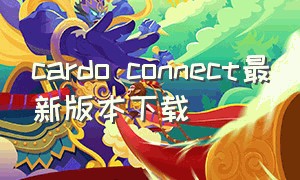 cardo connect最新版本下载