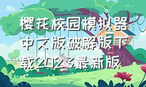 樱花校园模拟器中文版破解版下载2023最新版
