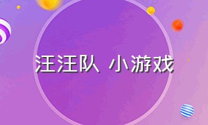 汪汪队 小游戏（汪汪队小游戏阿奇游乐场）